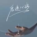 清唯 - 鬼迷心窍