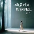 青冉 - 倘若时光能够倒流