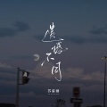 苏星婕 - 遗憾不同