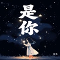 甜菜 - 是你