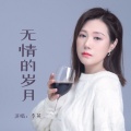 李英 - 无情的岁月