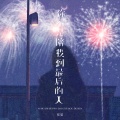 任夏 - 你不是陪我到最后的人