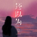 杨不乖 - 还以为