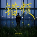 XxGO、Jazzy - 错频
