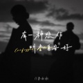 姜雨涵 - 有一种悲伤叫各自安好