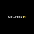 LYLF - 把我给抛弃