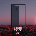 阿秋 - 烬爱
