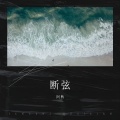 阿秋 - 断弦