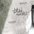 闻人听書_、口古口古 - 拂袖叹前尘