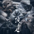 张老板 - 顶香人