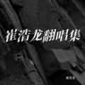崔浩龙 - 不要再说了 (Live)