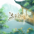 洛天依、鸾音鹤信 - 温酒会知音
