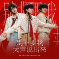 沐妍yi_、emo的老娜 - 别非要我大声说出来 (top首唱会)