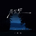 胜屿 - 天黑黑