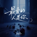 张富贵er - 最爱的人是你
