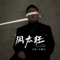 王虹-王棚主 - 风太狂