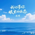 耿辉 - 我记得你眼里的依恋