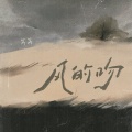 窝窝 - 风的吻