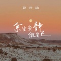 曾诗涵 - 余生安静做自己