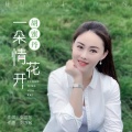 胡蜜丹 - 一朵情花开