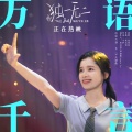 张婧仪 - 万语千言
