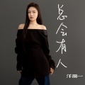 洋澜一 - 总会有人