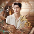 阿云嘎 - 孤雄