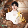 黄子弘凡 - 不绝