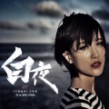 尹姝贻 - 白夜(《白夜追凶》主题曲)