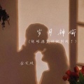 金文枝 - 岁月神偷
