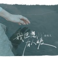 金钰儿 - 我也想有人暖