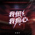 常颖杰 - 我恨我痴心