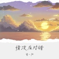 曹一阳 - 情没有对错