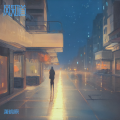 萧锦原 - 我不是故意犯错
