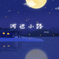 胡光渝 - 河边小路