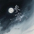不蓝、汤宝 - 参商