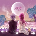 野生三十、xxxmiracle - 月亮湾