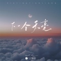 en (王翊恩) - 下一个天亮