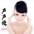 万思妍 - 声声慢