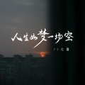 七喜 - 人生如梦一场空