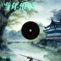 青初霁、纱朵 - 当年淮竹