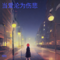 陌粒 - 当爱沦为伤悲