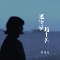 侯贝贝 - 越冷漠越上头