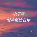 李相夷已注销 - 抹去泪水 (轻松)(电子琴版)