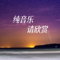 你的吳 - Sacred Play Secret place纯音乐版