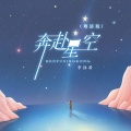 李泳希 - 奔赴星空