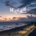 陈思琪、7小7 - 错过的承诺