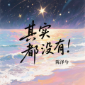 陈泽兮 - 其实都没有