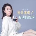 李英 - 谁让我喝了碗动情的汤