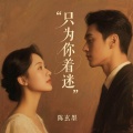 陈玄墨 - 只为你着迷